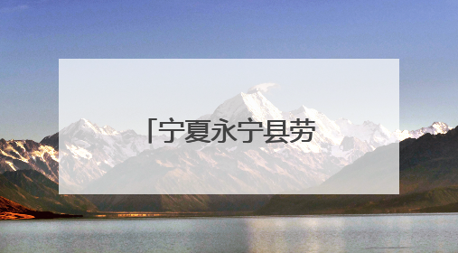 宁夏永宁县劳模宣讲活动走进葡萄酒与防沙治沙技术学院