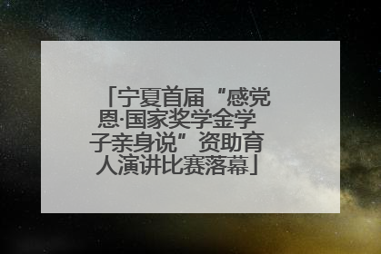 宁夏首届“感党恩·国家奖学金学子亲身说”资助育人演讲比赛落幕