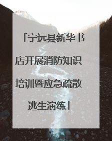 宁远县新华书店开展消防知识培训暨应急疏散逃生演练