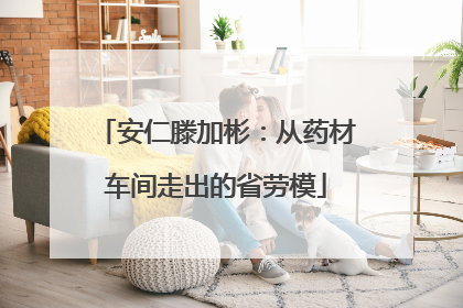 安仁滕加彬：从药材车间走出的省劳模