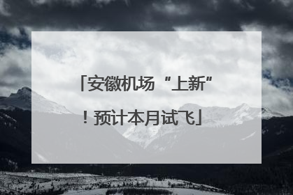安徽机场“上新”！预计本月试飞