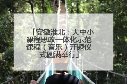 安徽淮北：大中小课程思政一体化示范课程（音乐）开题仪式圆满举行