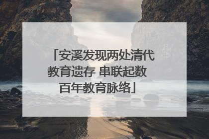 安溪发现两处清代教育遗存 串联起数百年教育脉络