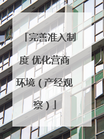 完善准入制度 优化营商环境（产经观察）