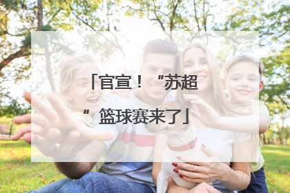 官宣！“苏超”篮球赛来了