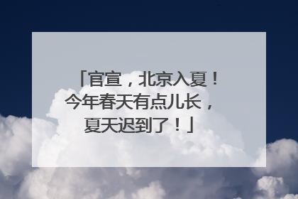 官宣，北京入夏！今年春天有点儿长，夏天迟到了！