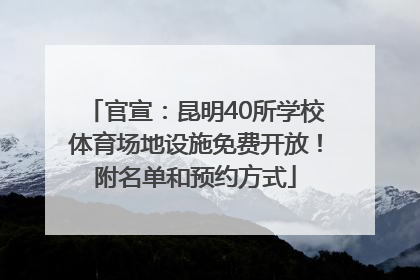 官宣：昆明40所学校体育场地设施免费开放！附名单和预约方式