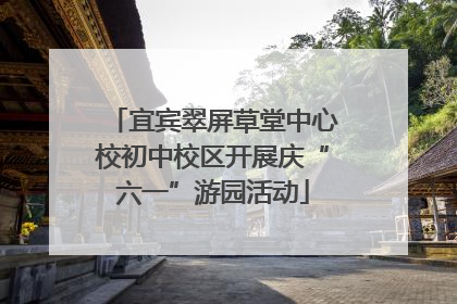 宜宾翠屏草堂中心校初中校区开展庆“六一”游园活动