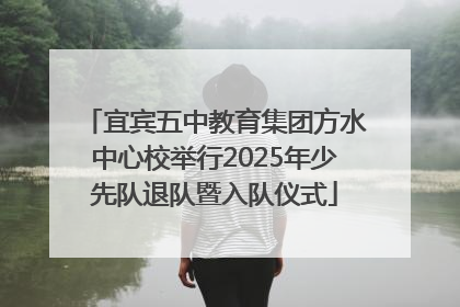 宜宾五中教育集团方水中心校举行2025年少先队退队暨入队仪式