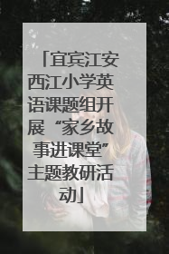 宜宾江安西江小学英语课题组开展“家乡故事进课堂”主题教研活动