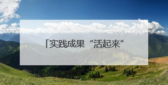 实践成果“活起来”！河南师大这场展演架起“人才直通车”