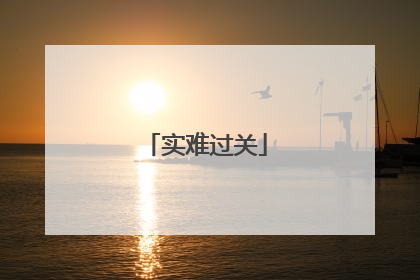 实难过关