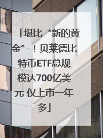 堪比“新的黄金”！贝莱德比特币ETF总规模达700亿美元 仅上市一年多