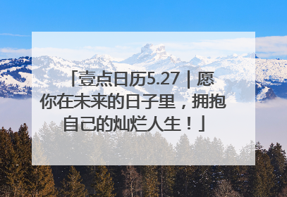 壹点日历5.27｜愿你在未来的日子里，拥抱自己的灿烂人生！