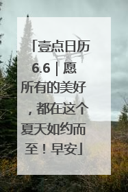 壹点日历6.6｜愿所有的美好，都在这个夏天如约而至！早安