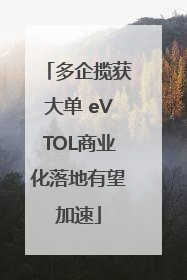 多企揽获大单 eVTOL商业化落地有望加速
