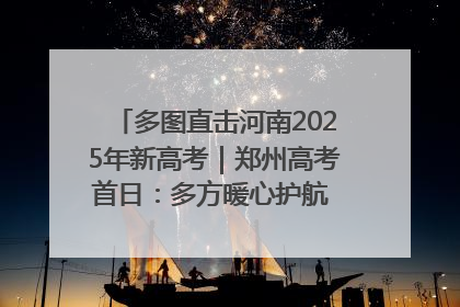 多图直击河南2025年新高考｜郑州高考首日：多方暖心护航 助力学子逐梦