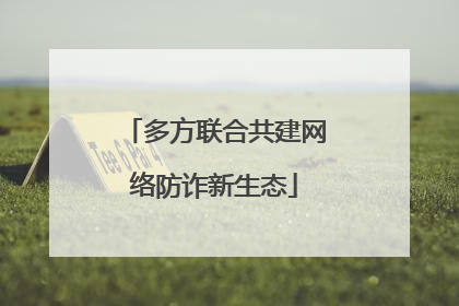 多方联合共建网络防诈新生态