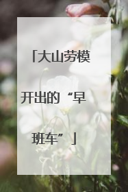 大山劳模开出的“早班车”