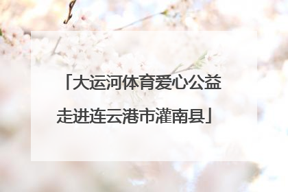 大运河体育爱心公益走进连云港市灌南县