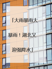 大雨暴雨大暴雨！湖北又迎强降水