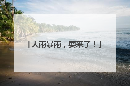 大雨暴雨，要来了！
