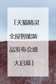 天猫精灵全屋智能新品发布会盛大启幕