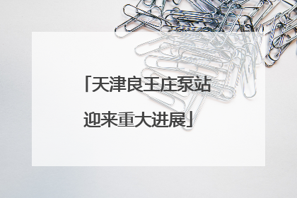 天津良王庄泵站迎来重大进展