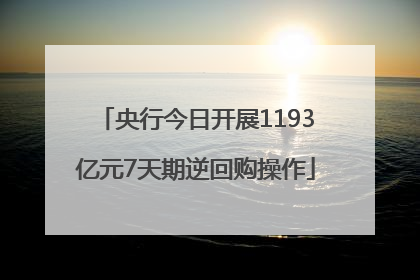 央行今日开展1193亿元7天期逆回购操作