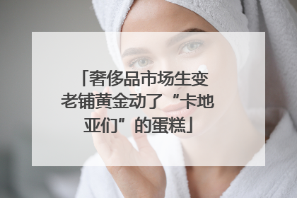 奢侈品市场生变 老铺黄金动了“卡地亚们”的蛋糕