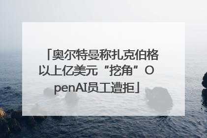 奥尔特曼称扎克伯格以上亿美元“挖角”OpenAI员工遭拒