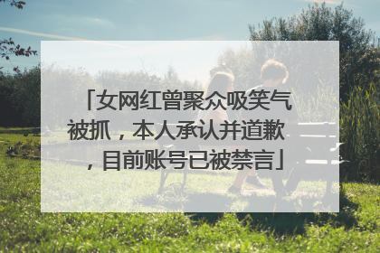 女网红曾聚众吸笑气被抓，本人承认并道歉，目前账号已被禁言