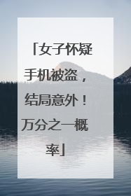 女子怀疑手机被盗，结局意外！万分之一概率