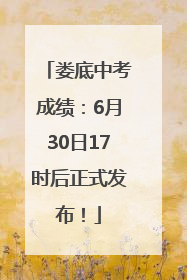 娄底中考成绩：6月30日17时后正式发布！