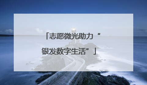 志愿微光助力“银发数字生活”