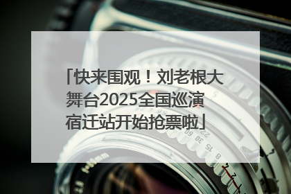 快来围观！刘老根大舞台2025全国巡演宿迁站开始抢票啦