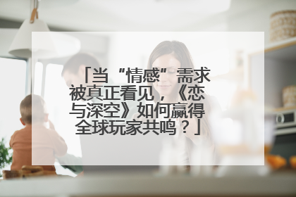 当“情感”需求被真正看见，《恋与深空》如何赢得全球玩家共鸣？