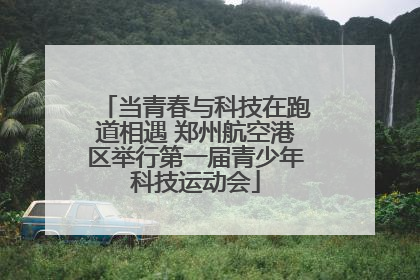 当青春与科技在跑道相遇 郑州航空港区举行第一届青少年科技运动会