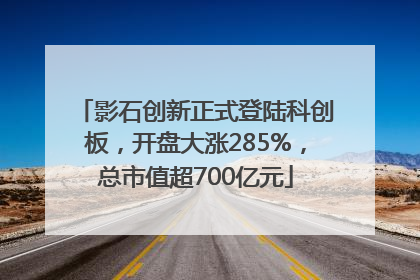 影石创新正式登陆科创板，开盘大涨285%，总市值超700亿元