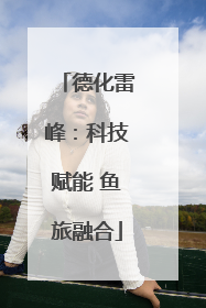 德化雷峰：科技赋能 鱼旅融合