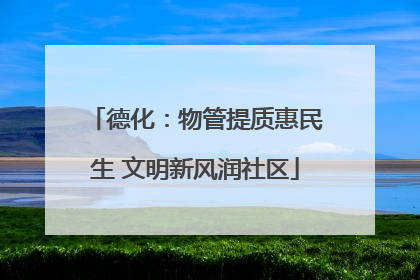 德化：物管提质惠民生 文明新风润社区