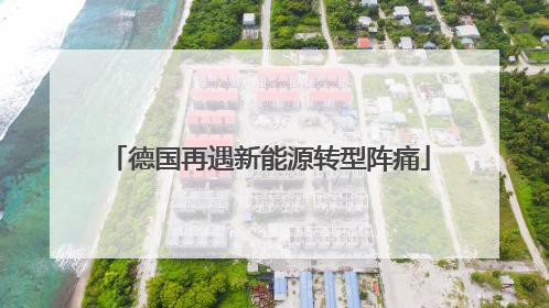 德国再遇新能源转型阵痛