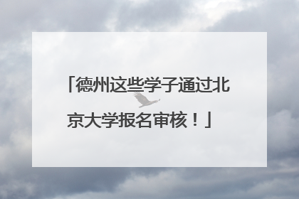 德州这些学子通过北京大学报名审核！