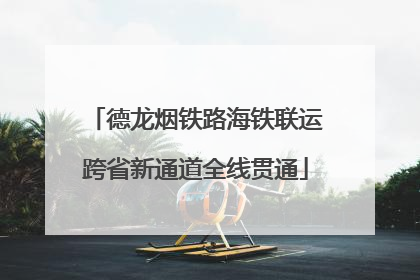 德龙烟铁路海铁联运跨省新通道全线贯通