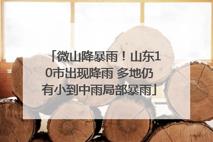 微山降暴雨！山东10市出现降雨 多地仍有小到中雨局部暴雨