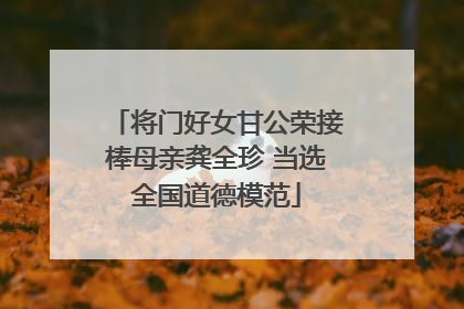 将门好女甘公荣接棒母亲龚全珍 当选全国道德模范