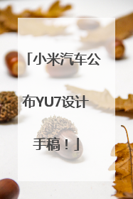 小米汽车公布YU7设计手稿！