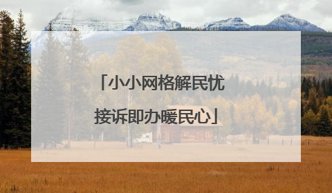 小小网格解民忧 接诉即办暖民心