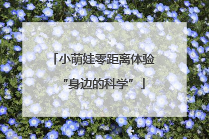小萌娃零距离体验“身边的科学”