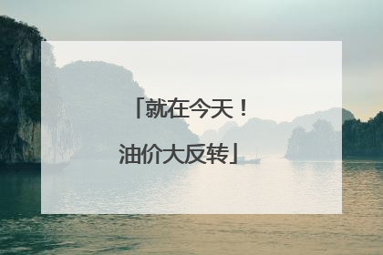 就在今天！油价大反转